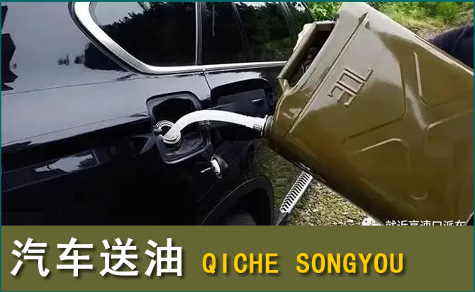 柳河汽车救援送水案例