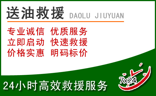 柳河道路救援汽车送玻璃水