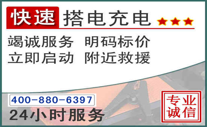 柳河汽车电瓶搭电电话 柳河汽车电瓶搭电电话