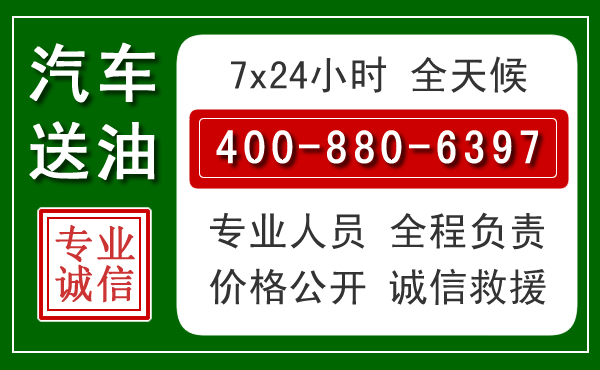 柳河汽车送油救援电话 柳河汽车送油救援电话